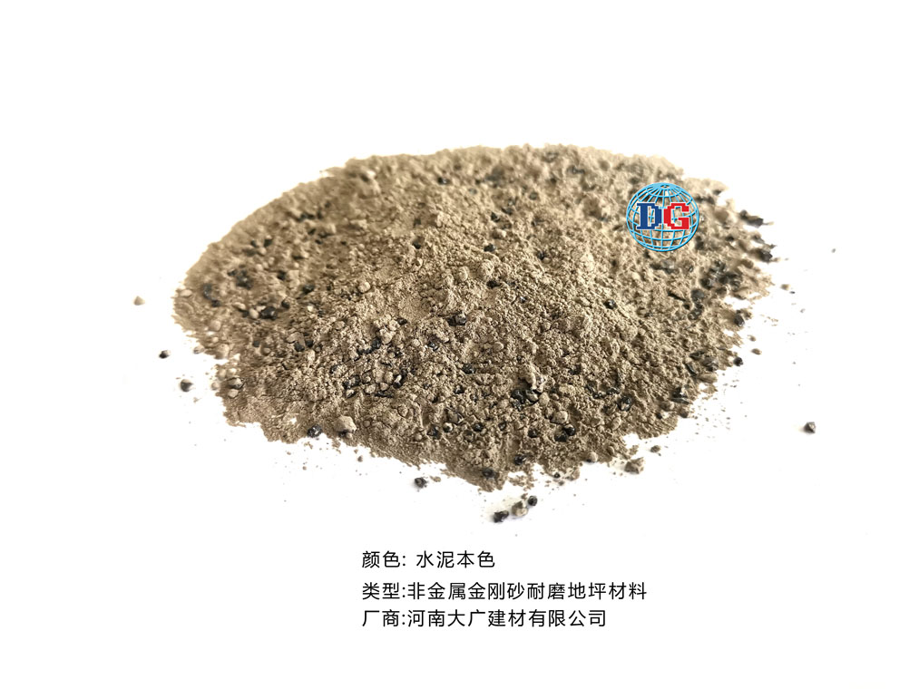 水泥本色金剛砂耐磨地坪材料；河南正規生產廠家：河南大廣建材有限公司