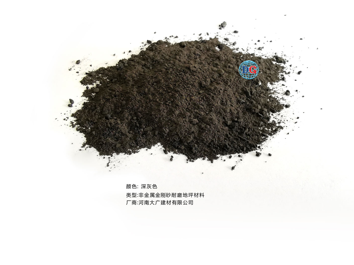 深灰色金剛砂耐磨地坪材料；河南正規生產廠家：河南大廣建材有限公司
