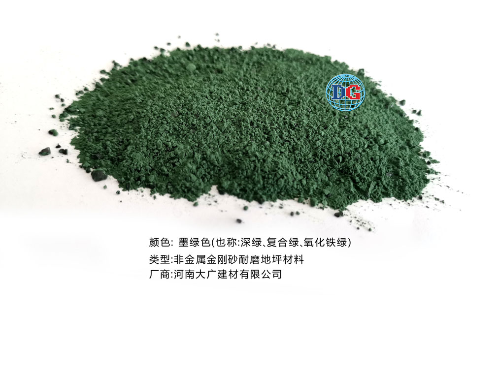 墨綠色金剛砂耐磨地坪材料；河南正規生產廠家：河南大廣建材有限公司