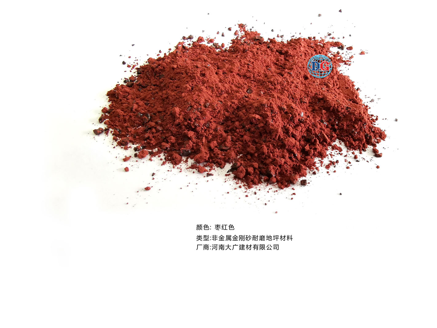 棗紅色金剛砂耐磨地坪材料；河南正規生產廠家：河南大廣建材有限公司